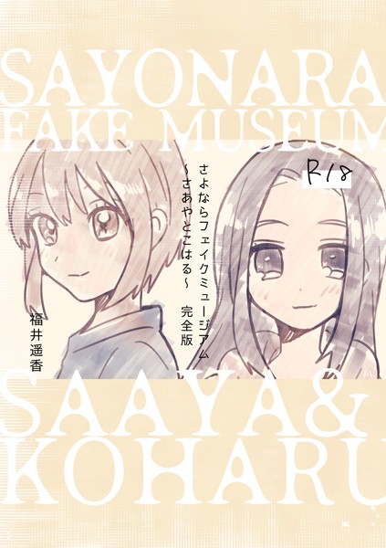 k804annbn09418【エロ漫画ダウンロード】さよならフェイクミュージアム〜さあやとこはる〜完全版 | 作家:福井遥香