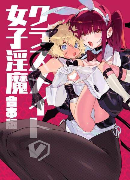 k804annbn09474【エロ漫画ダウンロード】クラスメイトの女子淫魔 合本版 | 作家:牛タン定食への恋