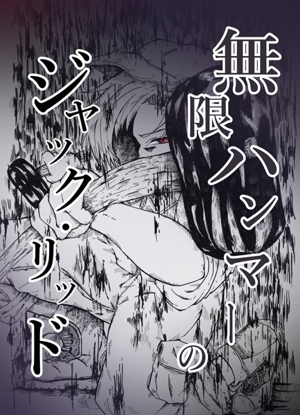 k804annbn12868【エロ漫画ダウンロード】無限ハンマーのジャック・リッド | 作家:戸風アサ