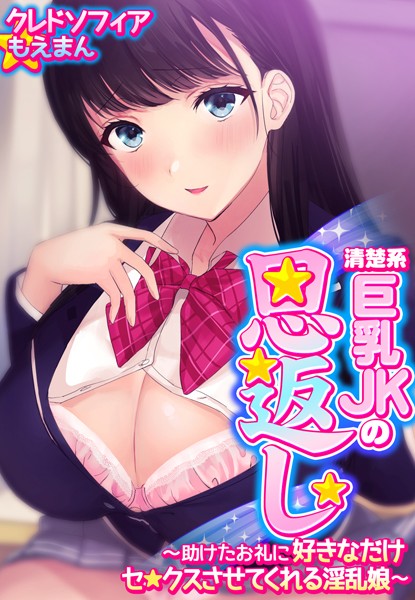s436asnph00082【エロ漫画ダウンロード】清楚系巨乳JKの恩返し〜助けたお礼に好きなだけセ●クスさせてくれる淫乱娘〜【合本版】 | 作家:クレドソフィア