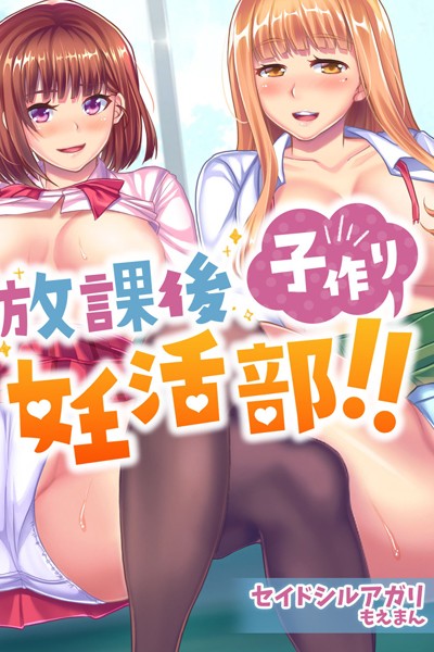 s436asnph00133【エロ漫画ダウンロード】放課後子作り妊活部!!【合本版】 | 作家:セイドシルアガリ