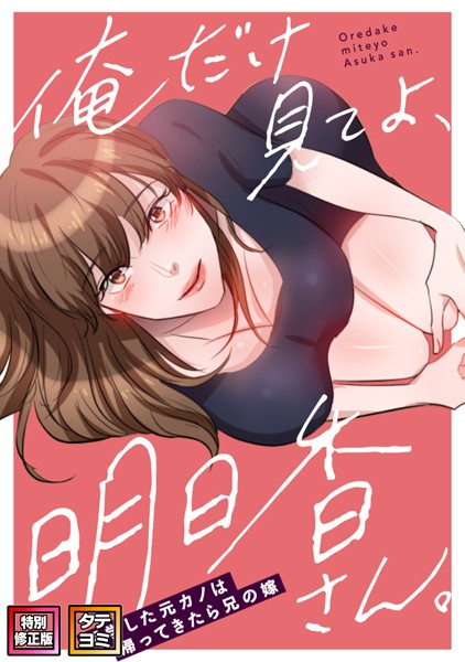 s641aknai03680【エロ漫画ダウンロード】俺だけ見てよ、明日香さん。〜留学した元カノは帰ってきたら兄の嫁【特別修正版】【タテヨミ】 | 作家:FACON