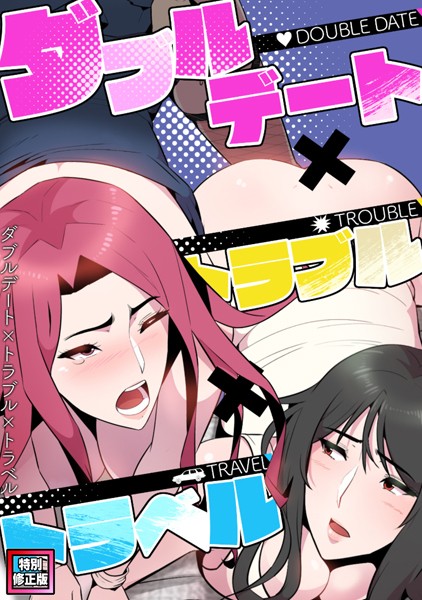 s641aknai06123【エロ漫画ダウンロード】ダブルデート×トラブル×トラベル【特別修正版】(7) | 作家:FACON
