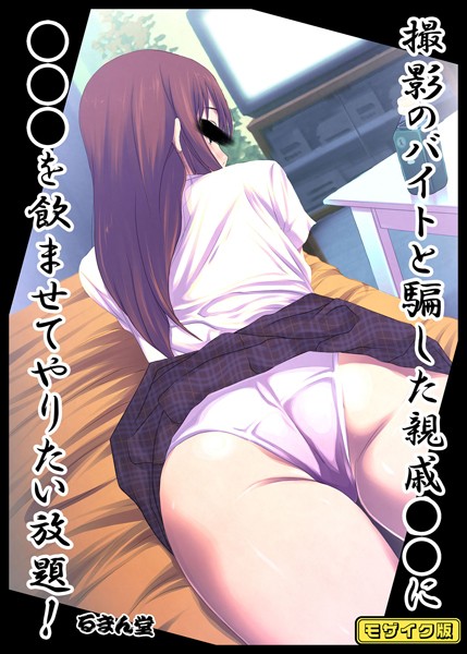 s645asmmi00224【エロ漫画ダウンロード】撮影のバイトと騙した親戚●●に●●●を飲ませてやりたい放題! モザイク版 | 作家:るまん堂 Sandy Candy