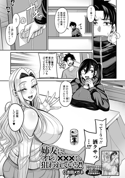 b164aisis05060【エロ漫画ダウンロード】姉友にオレの×××を狙われている! | 作家:仁志田メガネ 一水社編集部