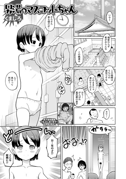 b164aisis05076【エロ漫画ダウンロード】男湯のマスコットちゃん | 作家:くまじろ 一水社編集部