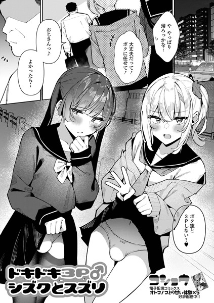b164aisis05083【エロ漫画ダウンロード】ドキドキ3P♂シズクとスズリ | 作家:コショウ 一水社編集部