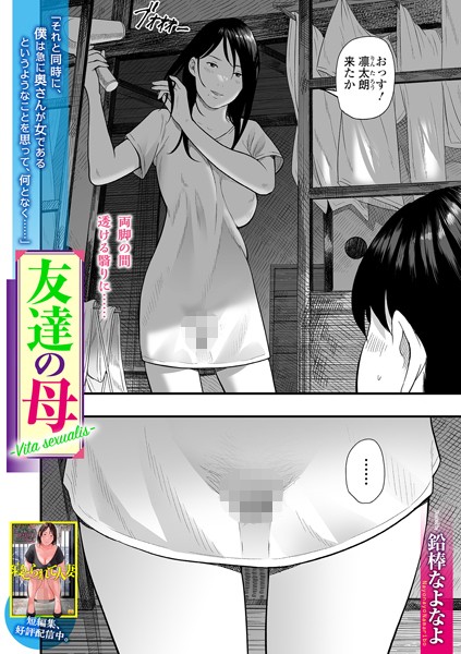 b164aisis05107【エロ漫画ダウンロード】友達の母 Vita Sexualis | 作家:鉛棒なよなよ 一水社編集部