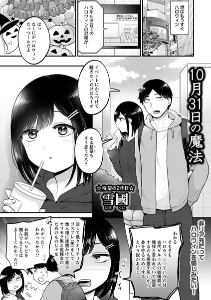 b182asnw01605【エロ漫画ダウンロード】10月31日の魔法 | 作家:雪國