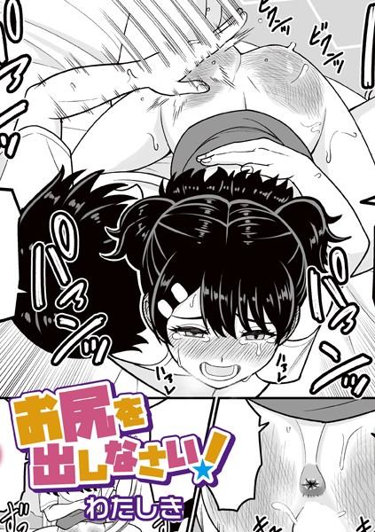 b182asnw01987【エロ漫画ダウンロード】お尻を出しなさい! | 作家:わたしき