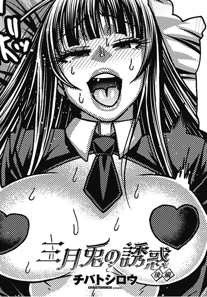 b469adgsk02208【エロ漫画ダウンロード】三月兎の誘惑 後編 | 作家:チバトシロウ