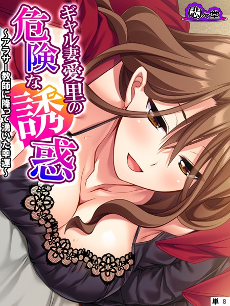 b613amon11462【エロ漫画ダウンロード】ギャル妻愛里の危険な誘惑 〜アラサー教師に降って湧いた幸運〜 (単話) 第8話 | 作家:悶々堂