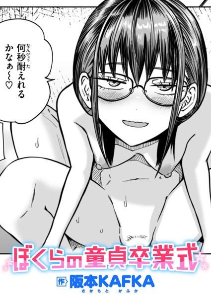 b915awnmg03175【エロ漫画ダウンロード】ぼくらの童貞卒業式 | 作家:阪本KAFKA