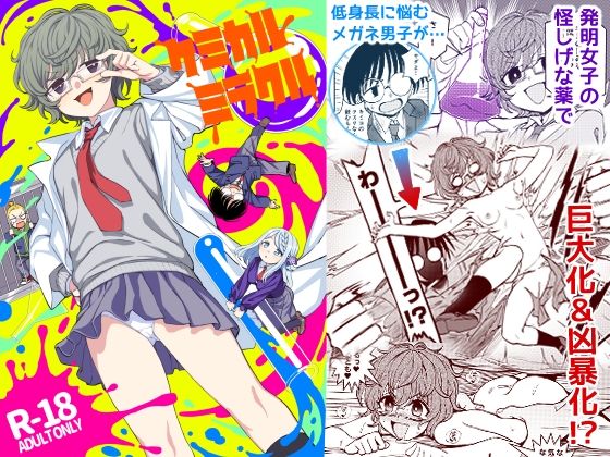 d_276929【エロ漫画ダウンロード】ケミカルミラクル | サークル:くまのとおるみち