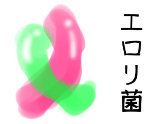 d_300129【エロ漫画ダウンロード】エロリ菌 | サークル:ジャン・ドビュッフェ