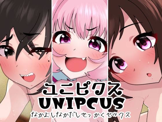 d_301440【エロ漫画ダウンロード】ユニピクス | サークル:悪魔がきたりて