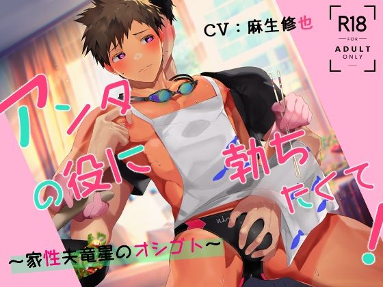 d_311046【エロ漫画ダウンロード】アンタの役に勃ちたくて!〜家性夫竜星のオシゴト〜 | サークル:エラドボイス