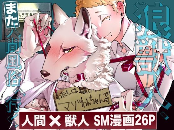 d_327131【エロ漫画ダウンロード】狼獣人、また人間風俗へ行く | サークル:GiGiGi妙