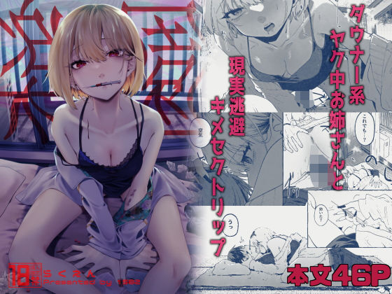 d_343587【エロ漫画ダウンロード】楽園〜ヤク中お姉さんとキメセク現実逃避〜 | サークル:1582