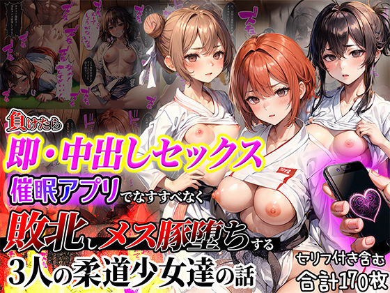 d_390438【エロ漫画ダウンロード】負けたら即中出しセックス催●アプリでなすすべなく敗北し、メス豚堕ちする3人の柔道少女達の話【セリフ付き】 | サークル:aiもみむ出版
