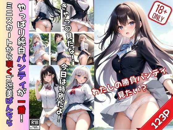 d_392061【エロ漫画ダウンロード】やっぱり純白パンティがいちばん! ミニスカートから覗くご褒美ぱんちら! | サークル:なごみ工房