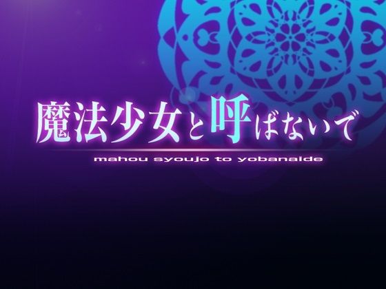 d_404019zero【エロ漫画ダウンロード】【無料】魔法少女と呼ばないでβ | サークル:まほよば