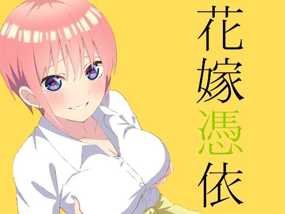 d_404513【エロ漫画ダウンロード】花嫁憑依 | サークル:TSF CAFE