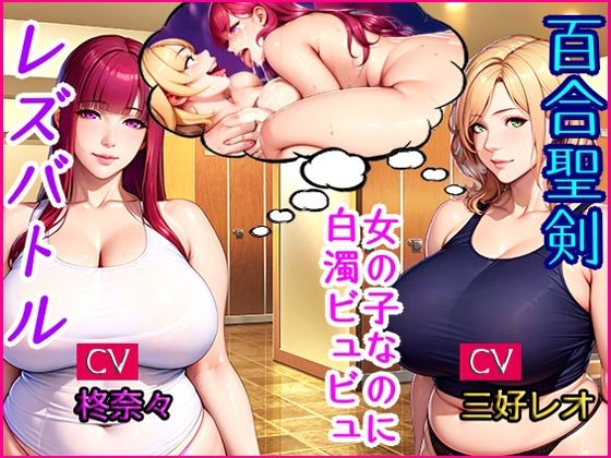 d_405431【エロ漫画ダウンロード】百合聖剣レズバトル!感度ン千倍の爆乳女子レスラーが首絞めハードSEX!! | サークル:MEGAMI Battle