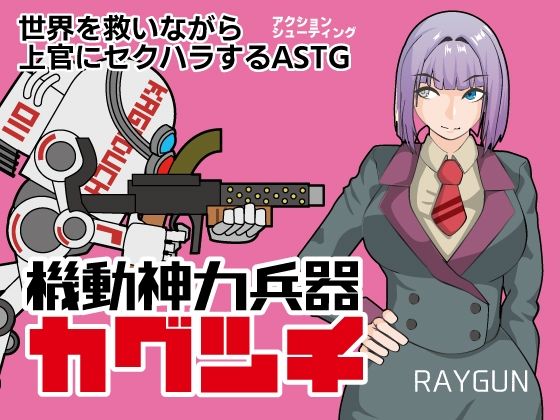 d_409181【エロ漫画ダウンロード】機動神力兵器カグツチ | サークル:RAYGUN