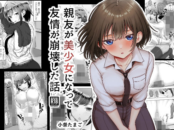 d_419394【エロ漫画ダウンロード】親友が美少女になって友情が崩壊した話 | サークル:たまごまつり