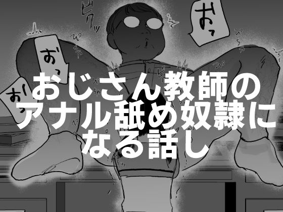 d_424235【エロ漫画ダウンロード】おじさん教師のアナル舐め奴●になる話し | サークル:可哀