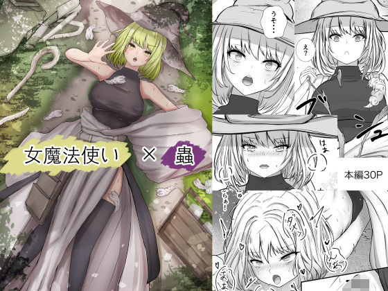 d_426522【エロ漫画ダウンロード】女魔法使いさん蟲姦話 | サークル:Gura Craft