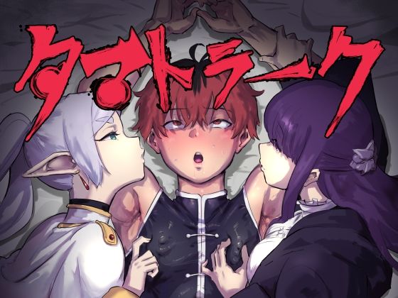 d_433569【エロ漫画ダウンロード】タマトラーク 〜男を殺す魔法〜 | サークル:ごまブラザーズ