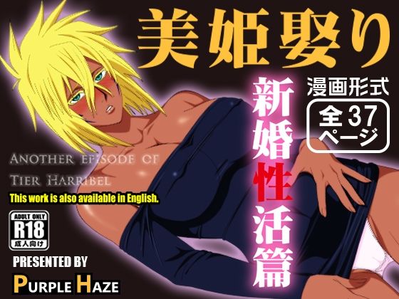 d_442317【エロ漫画ダウンロード】美姫娶り 新婚性活篇 | サークル:PURPLE HAZE