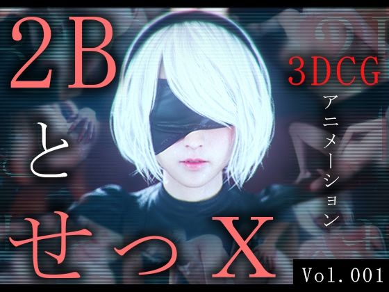 d_442725【エロ漫画ダウンロード】2BとせっX -3DCGアニメーション- | サークル:ZDZ_studio