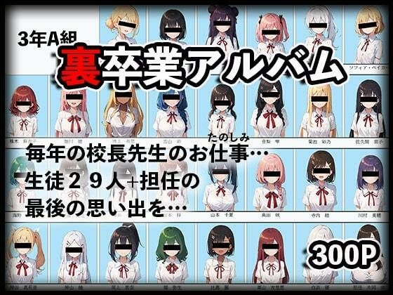d_445507【エロ漫画ダウンロード】裏卒業アルバム〜校長のお仕事(おたのしみ)〜 | サークル:Nox保管庫