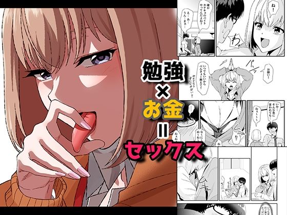 d_447144【エロ漫画ダウンロード】勉強×お金=セックス | サークル:やればできる娘。