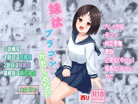 d_464259【エロ漫画ダウンロード】妹はブラコンかもしれない | サークル:西U