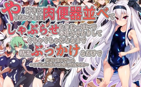 d_481826【エロ漫画ダウンロード】やりたいことは好きに肉便器並べてしゃぶらせたりおっぱいで奉仕させたりしてぐちゃぐちゃになるまで精液ぶっかけるだけで他はおまけのゲーム〜ロゴなんか作ってる間に咥えさせろ〜 | サークル:エガニア