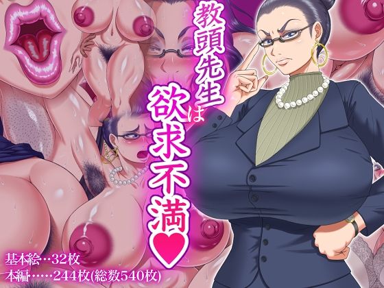 d_482291【エロ漫画ダウンロード】教頭先生は欲求不満 | サークル:パン屋のエンツォ
