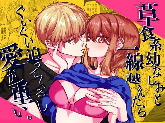 d_495108【エロ漫画ダウンロード】草食系幼なじみと一線越えたらぐいぐい迫ってくるし愛が重い。 | サークル:ぽよよめっつ