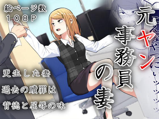 d_512820【エロ漫画ダウンロード】元ヤン事務員の妻〜成り上がり社長のオヤジ狩り復讐計画〜 | サークル:左右加だだす