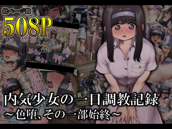 d_519005【エロ漫画ダウンロード】内気少女の一日調教記録 〜色堕、その一部始終〜 | サークル:オル巣の木