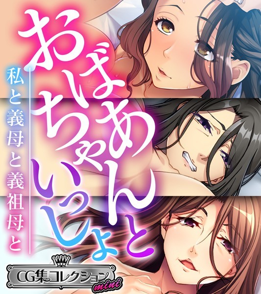 k187afrnt01983【エロ漫画ダウンロード】おばあちゃんといっしょ 〜私と義母と義祖母と〜【CG集コレクション ミニ】 | 作家:大人のSEXY絵本