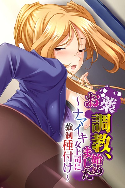 k187afrnt02095【エロ漫画ダウンロード】お薬調教、始めました 〜ナマイキ女上司に強●種付け〜 | 作家:大人のSEXY絵本