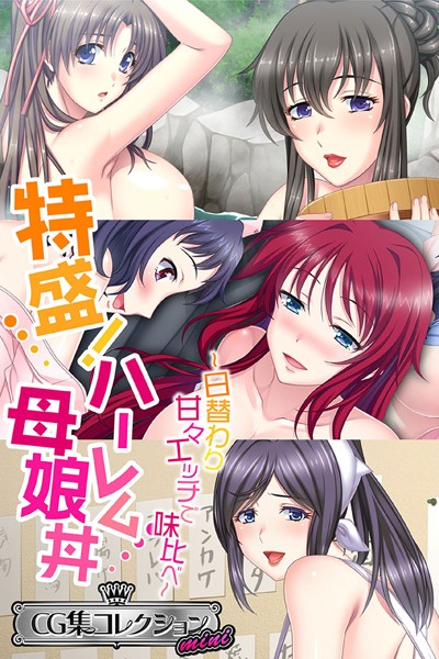 k187afrnt02182【エロ漫画ダウンロード】特盛!ハーレム母娘丼 〜日替わり甘々エッチで味比べ〜【CG集コレクション ミニ】 | 作家:大人のSEXY絵本