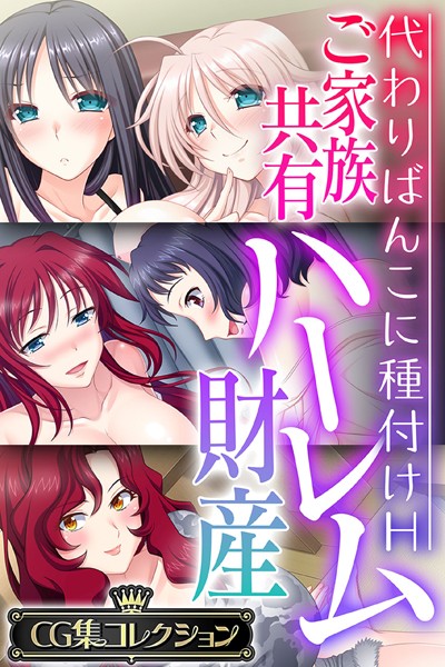 k187afrnt02295【エロ漫画ダウンロード】ご家族共有ハーレム財産 〜代わりばんこに種付けH〜【CG集コレクション】 | 作家:大人のSEXY絵本