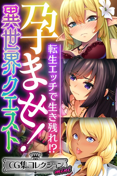 k187afrnt02376【エロ漫画ダウンロード】孕ませ!異世界クエスト 〜転生エッチで生き残れ!?〜【CG集コレクション ミニ】 | 作家:大人のSEXY絵本