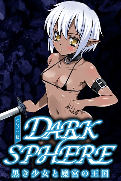 k187afrnt02439【エロ漫画ダウンロード】ダークスフィア 〜黒き少女と魔宮の王国〜 CGノベル版 | 作家:大人のSEXY絵本