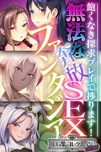 k187afrnt02512【エロ漫画ダウンロード】無法な奔放SEXファンタジア 〜飽くなき探求プレイで捗ります!〜【CG集コレクション ミニ】 | 作家:大人のSEXY絵本